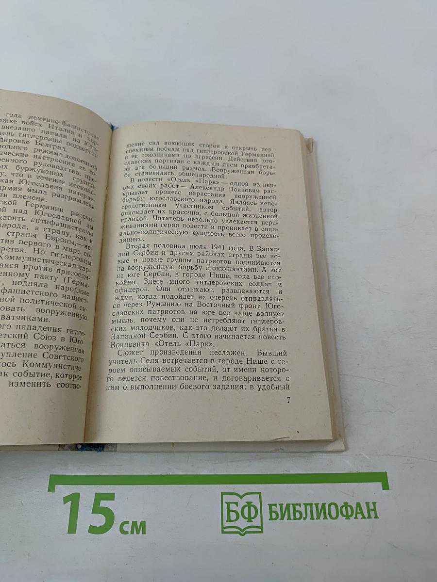 Отель „Парк“