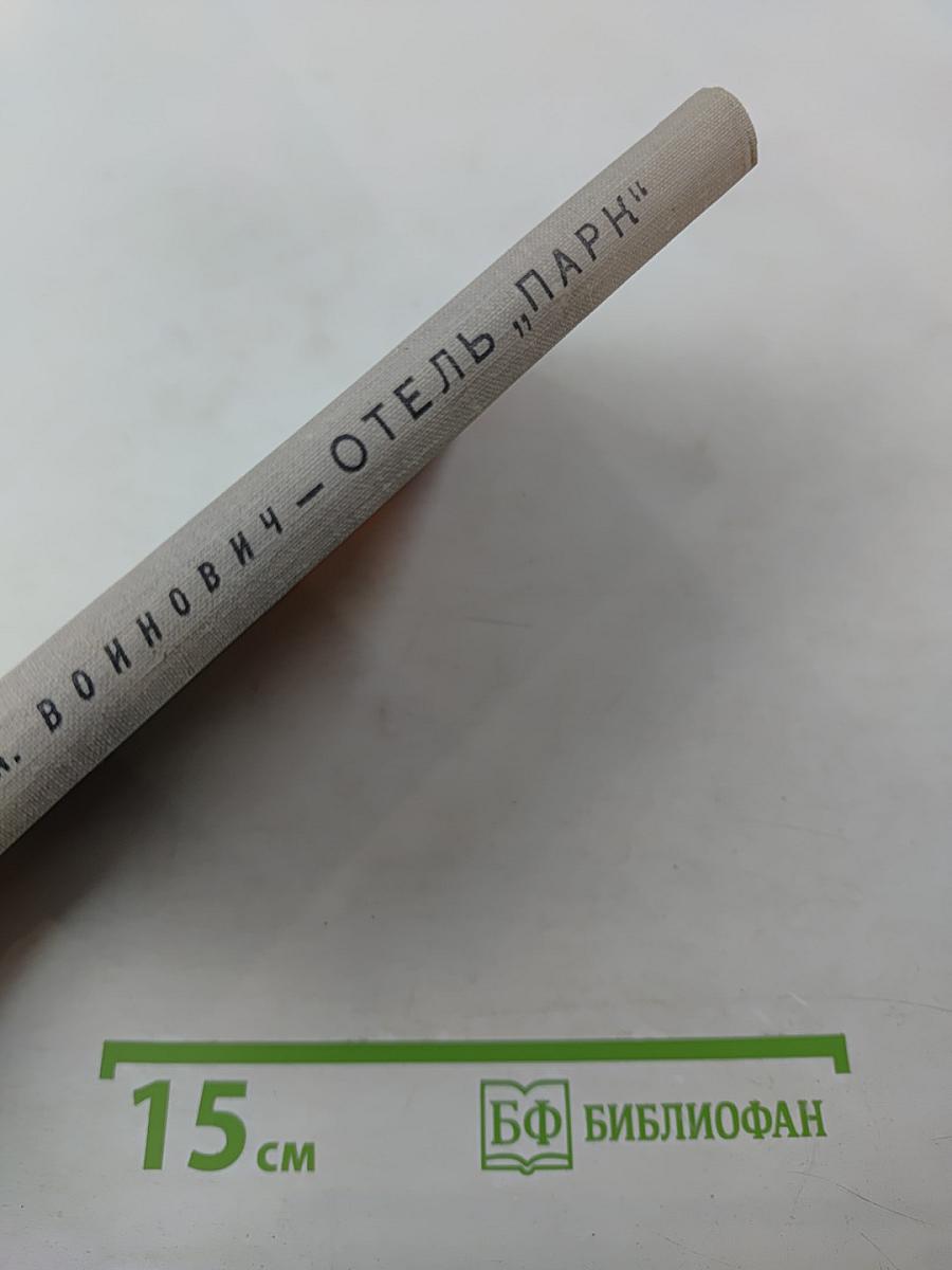 Отель „Парк“