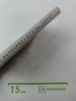 Отель „Парк“