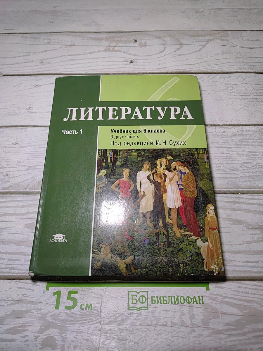 Литература. Учебник для 6 класса. Часть 1