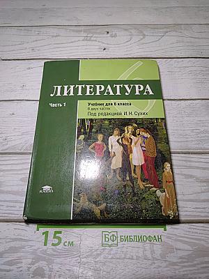Литература. Учебник для 6 класса. Часть 1