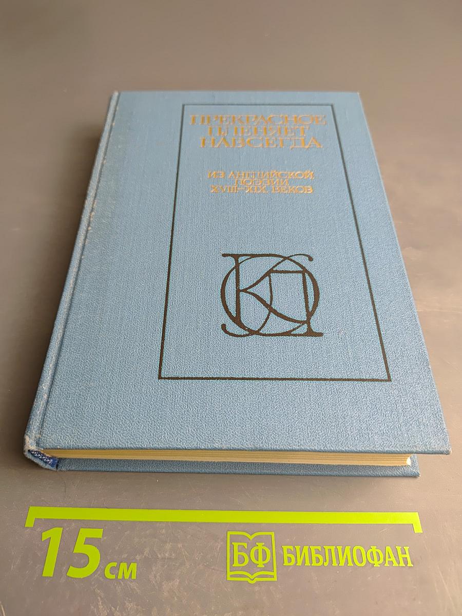 Прекрасное пленяет навсегда