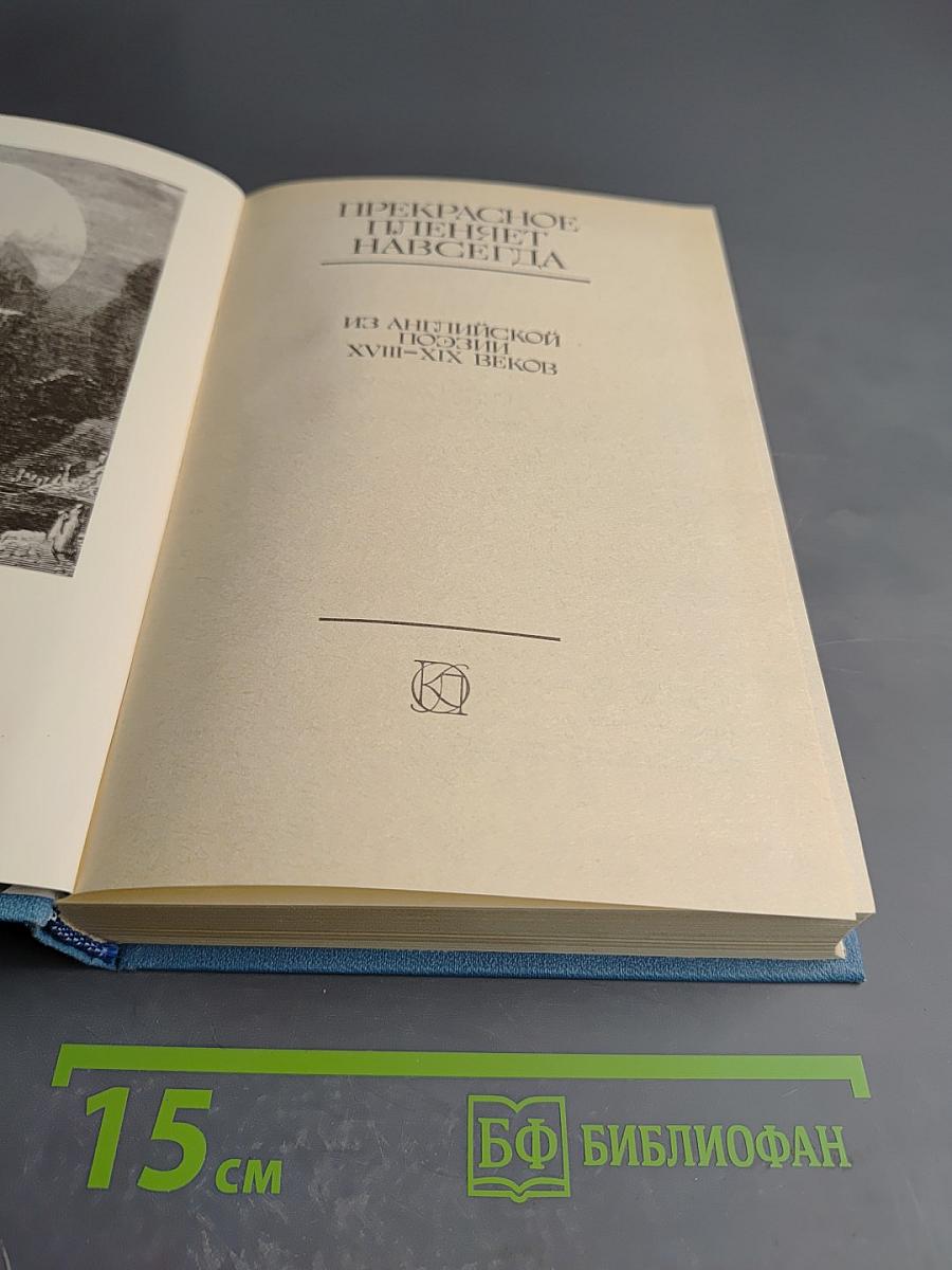 Прекрасное пленяет навсегда