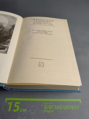 Прекрасное пленяет навсегда