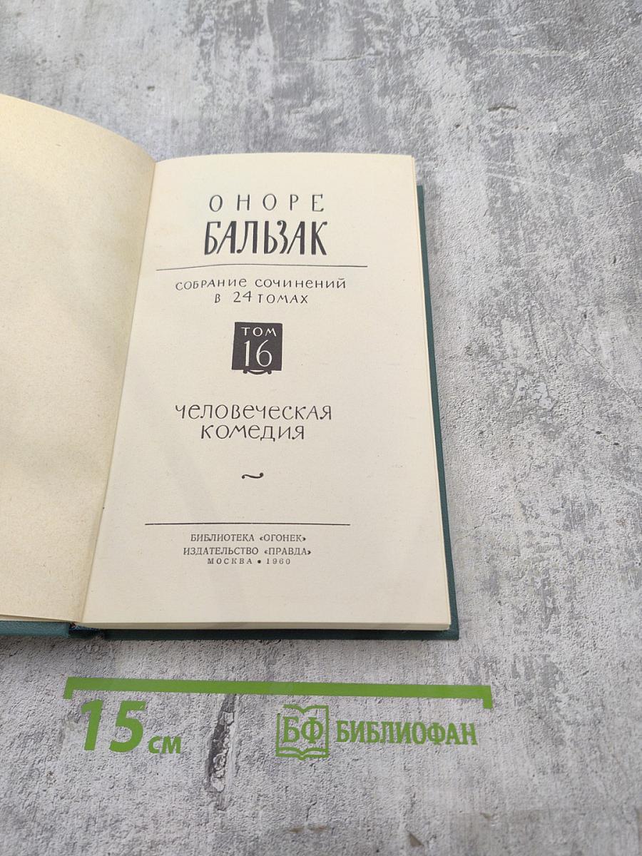 Человеческая комедия. Собрание сочинений в 24 томах. Том 16
