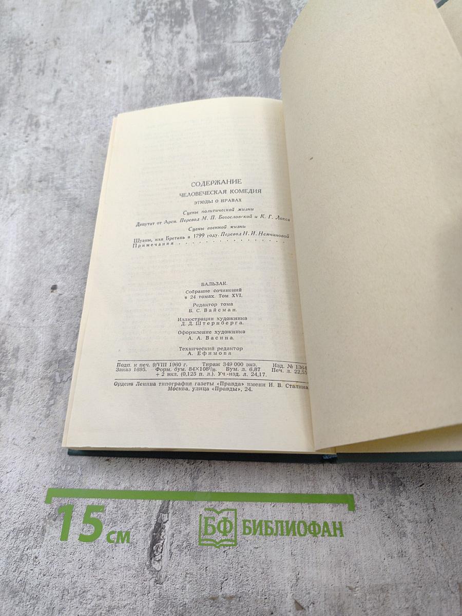 Человеческая комедия. Собрание сочинений в 24 томах. Том 16