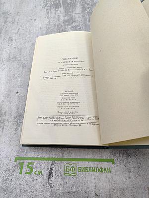 Человеческая комедия. Собрание сочинений в 24 томах. Том 16