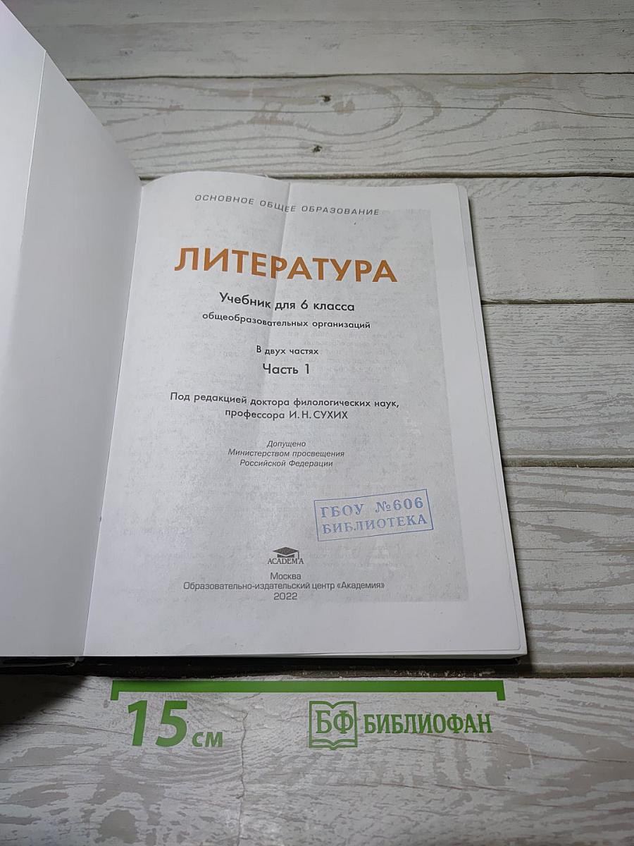 Литература. Учебник для 6 класса. Часть 1