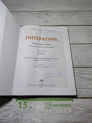 Литература. Учебник для 6 класса. Часть 1