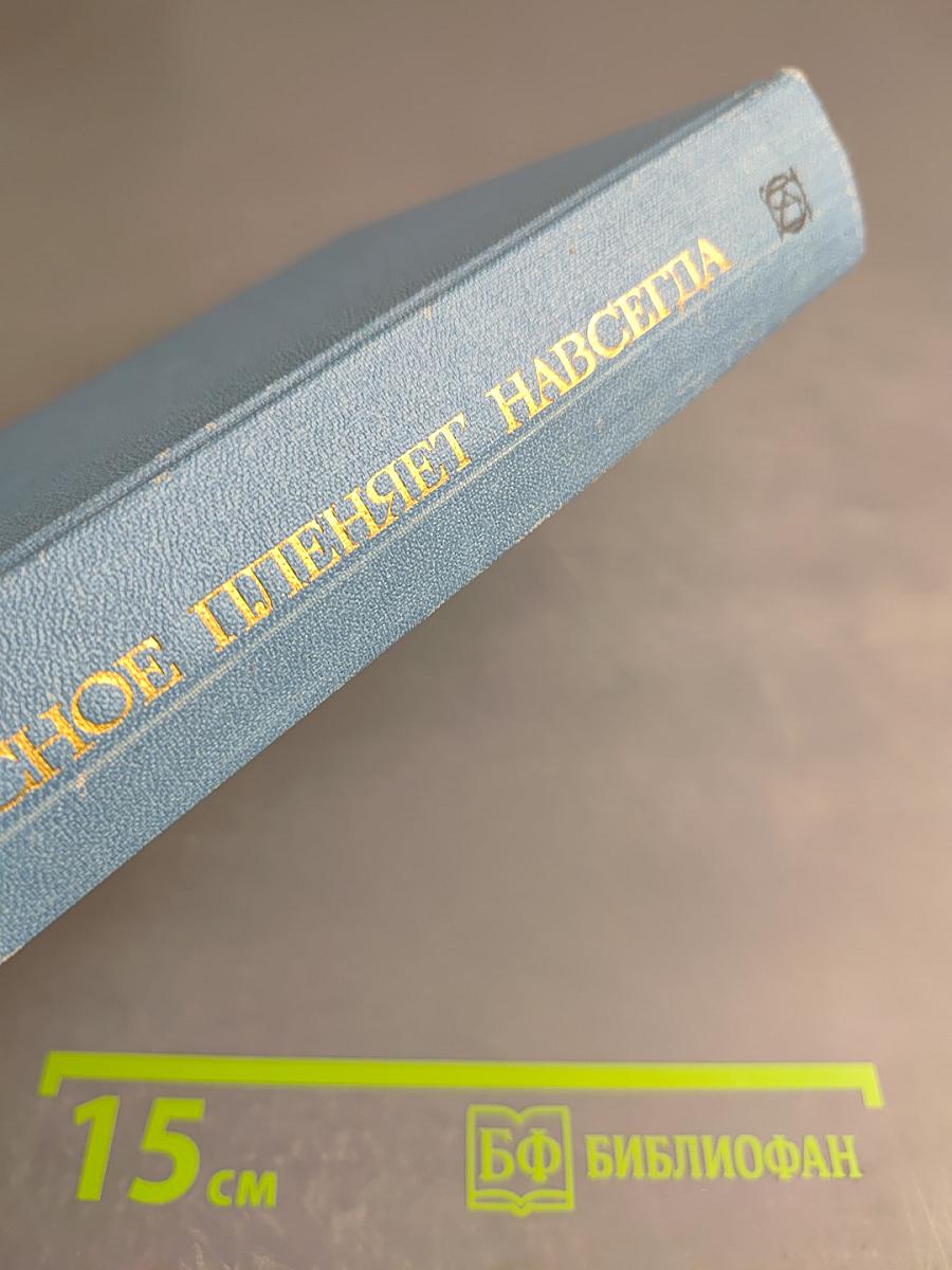 Прекрасное пленяет навсегда