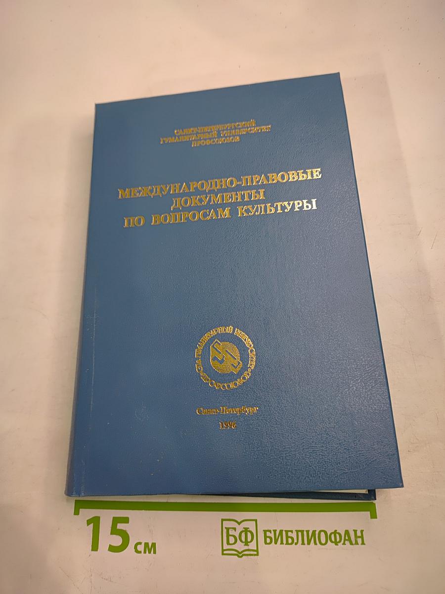 Международно-правовые документы по вопросам культуры