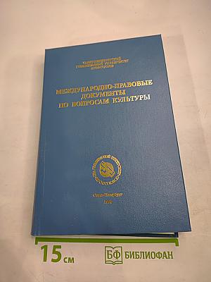 Международно-правовые документы по вопросам культуры