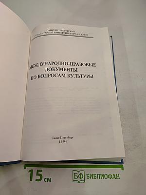 Международно-правовые документы по вопросам культуры