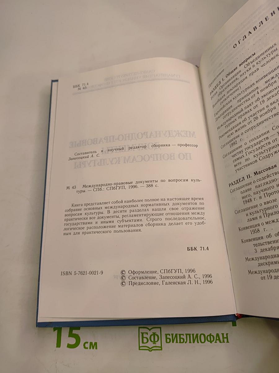 Международно-правовые документы по вопросам культуры