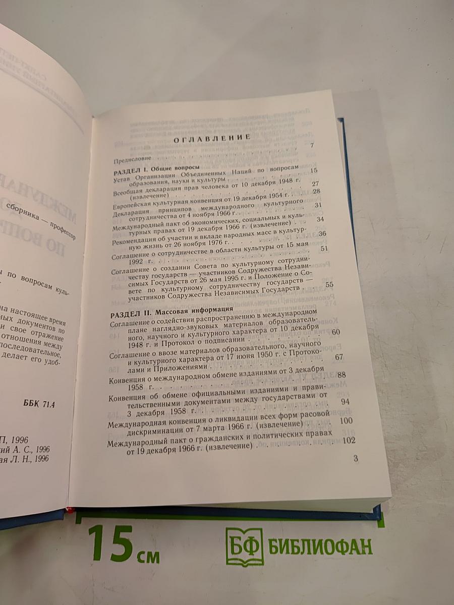 Международно-правовые документы по вопросам культуры