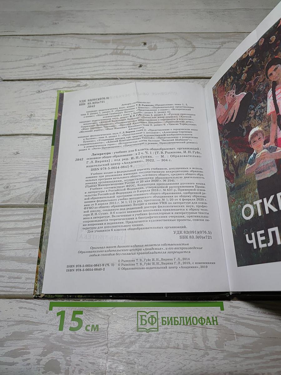 Литература. Учебник для 6 класса. Часть 1