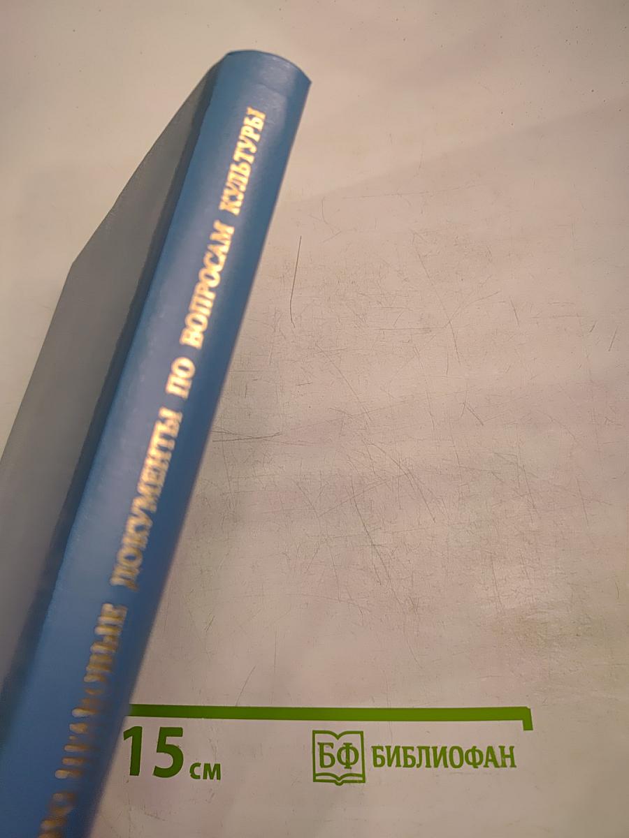 Международно-правовые документы по вопросам культуры
