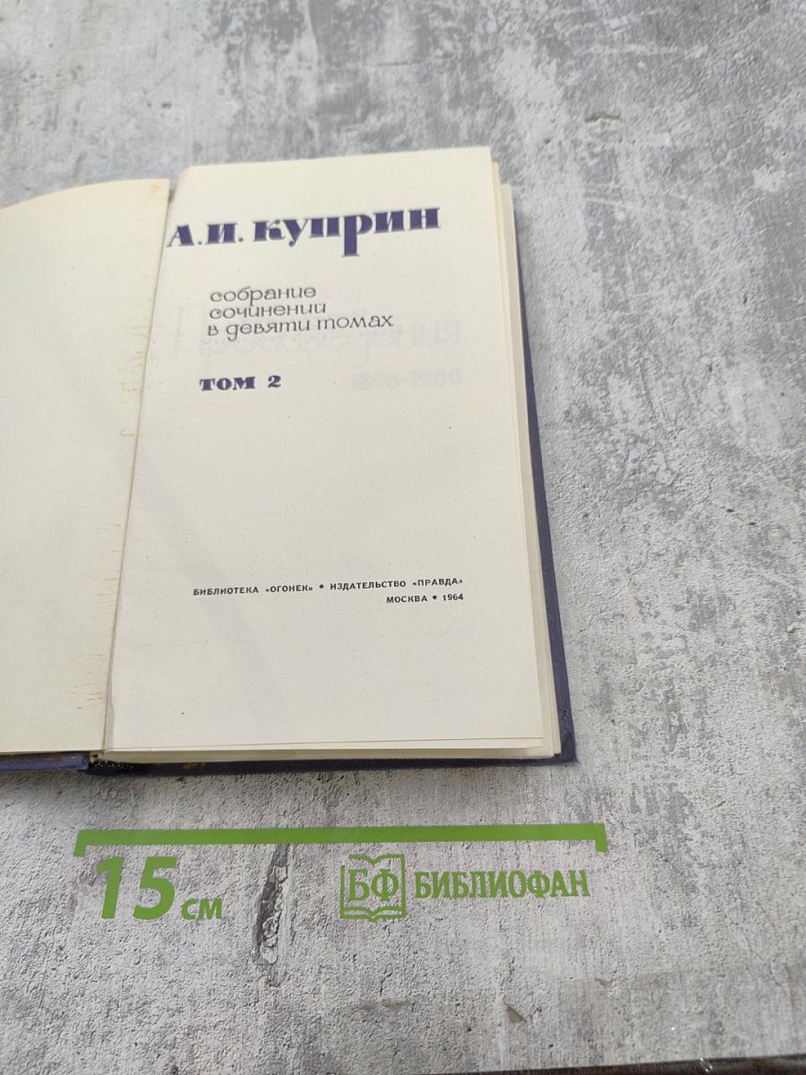 Собрание сочинений в девяти томах. Том 2