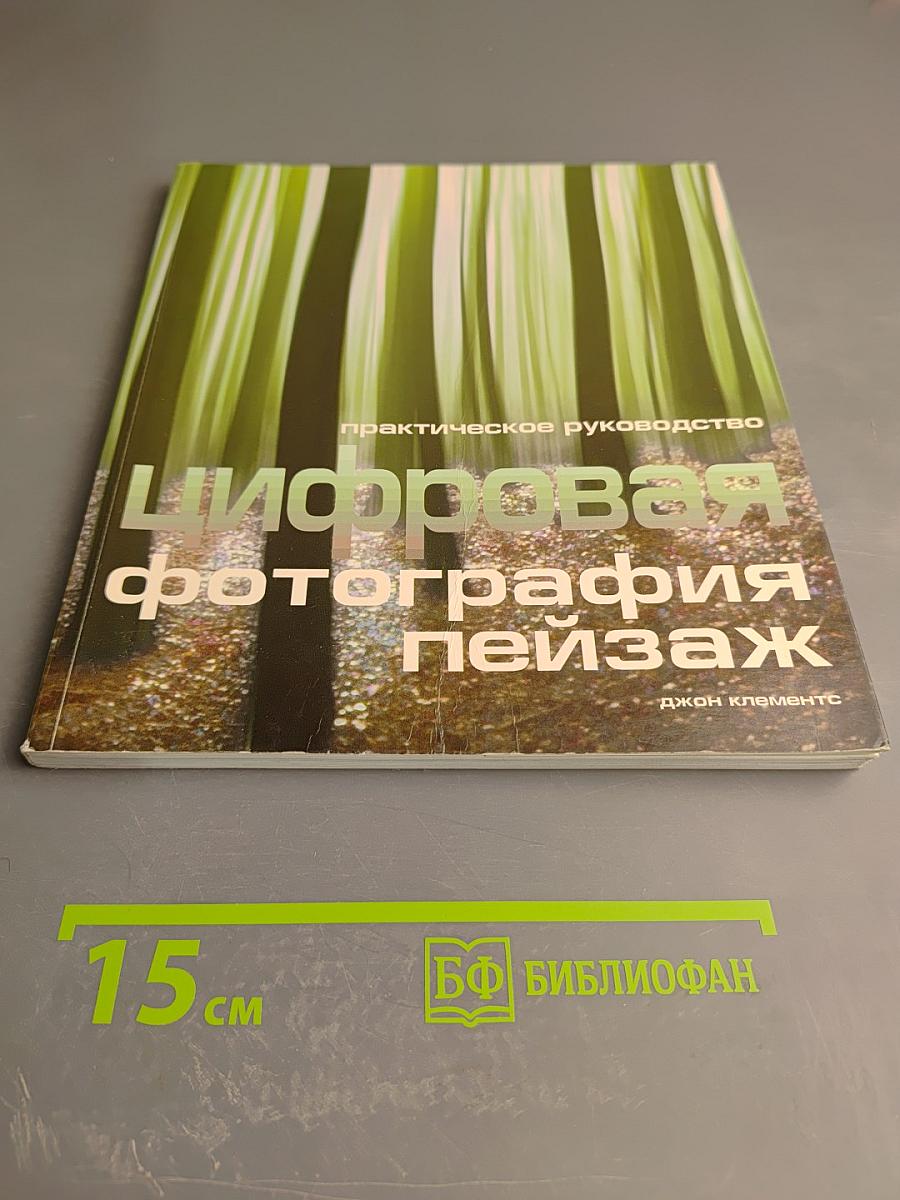 Цифровая фотография пейзаж. Практическое руководство