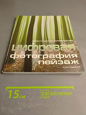 Цифровая фотография пейзаж. Практическое руководство