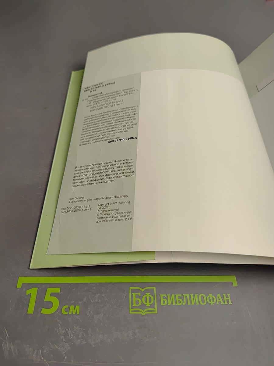 Цифровая фотография пейзаж. Практическое руководство