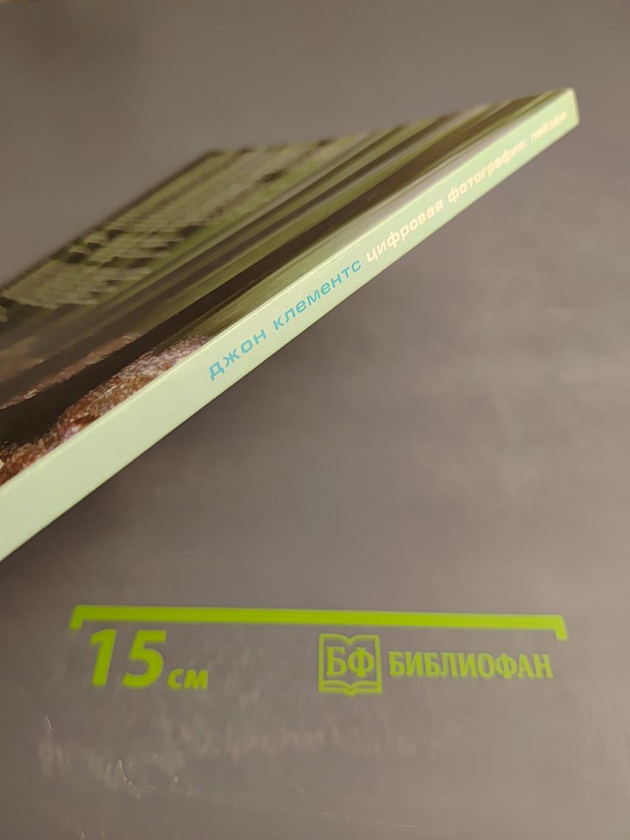 Цифровая фотография пейзаж. Практическое руководство