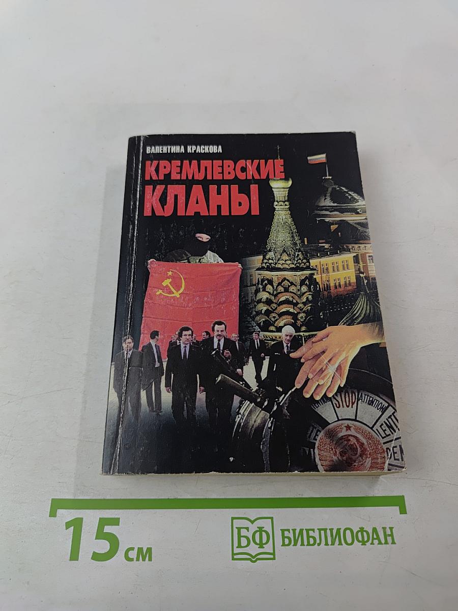 Кремлевские кланы
