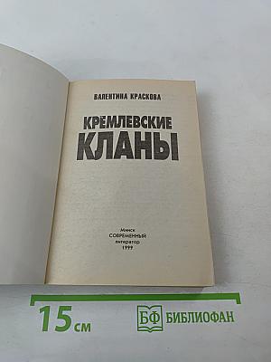 Кремлевские кланы
