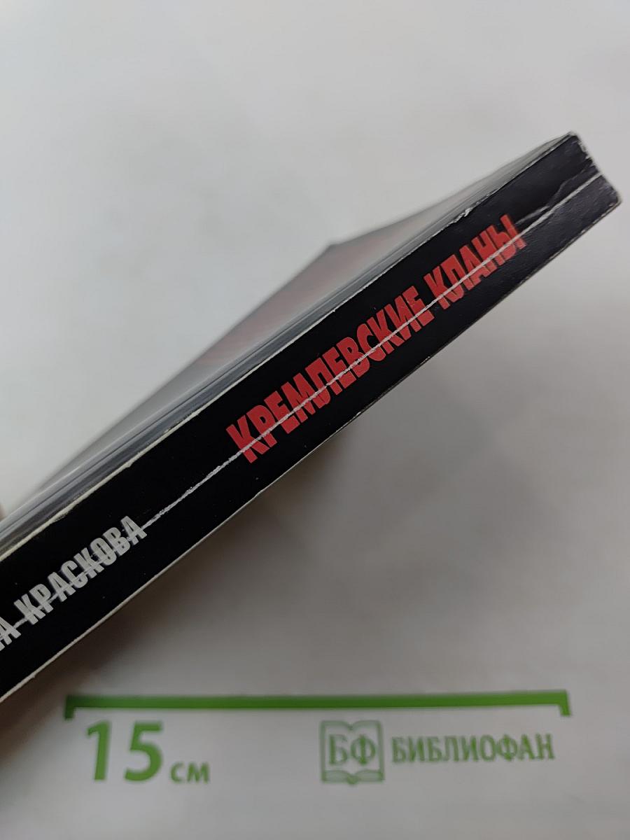 Кремлевские кланы