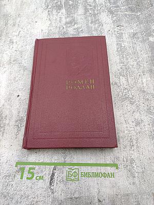 Очарованная душа. Книга третья