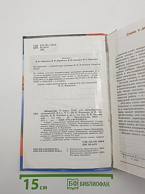 Литература. 9 класс. Часть 1