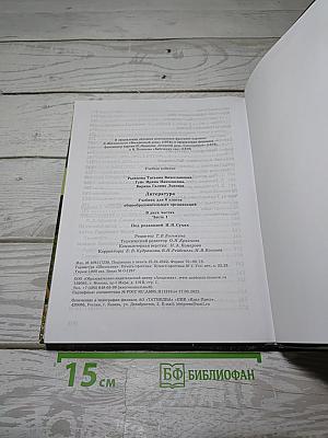 Литература. Учебник для 6 класса. Часть 1