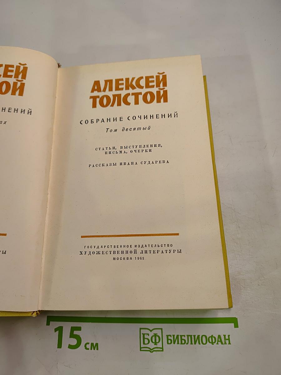 Собрание сочинений. Том десятый. Статьи, выступления, письма, очерки. Рассказы Ивана Сударева