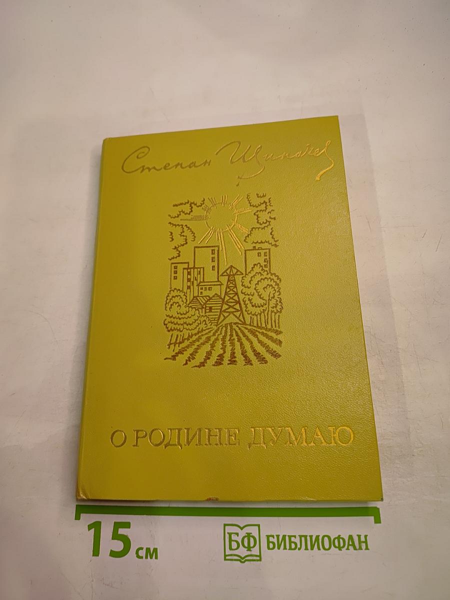 О Родине думаю