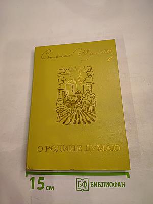 О Родине думаю