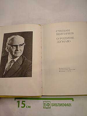 О Родине думаю