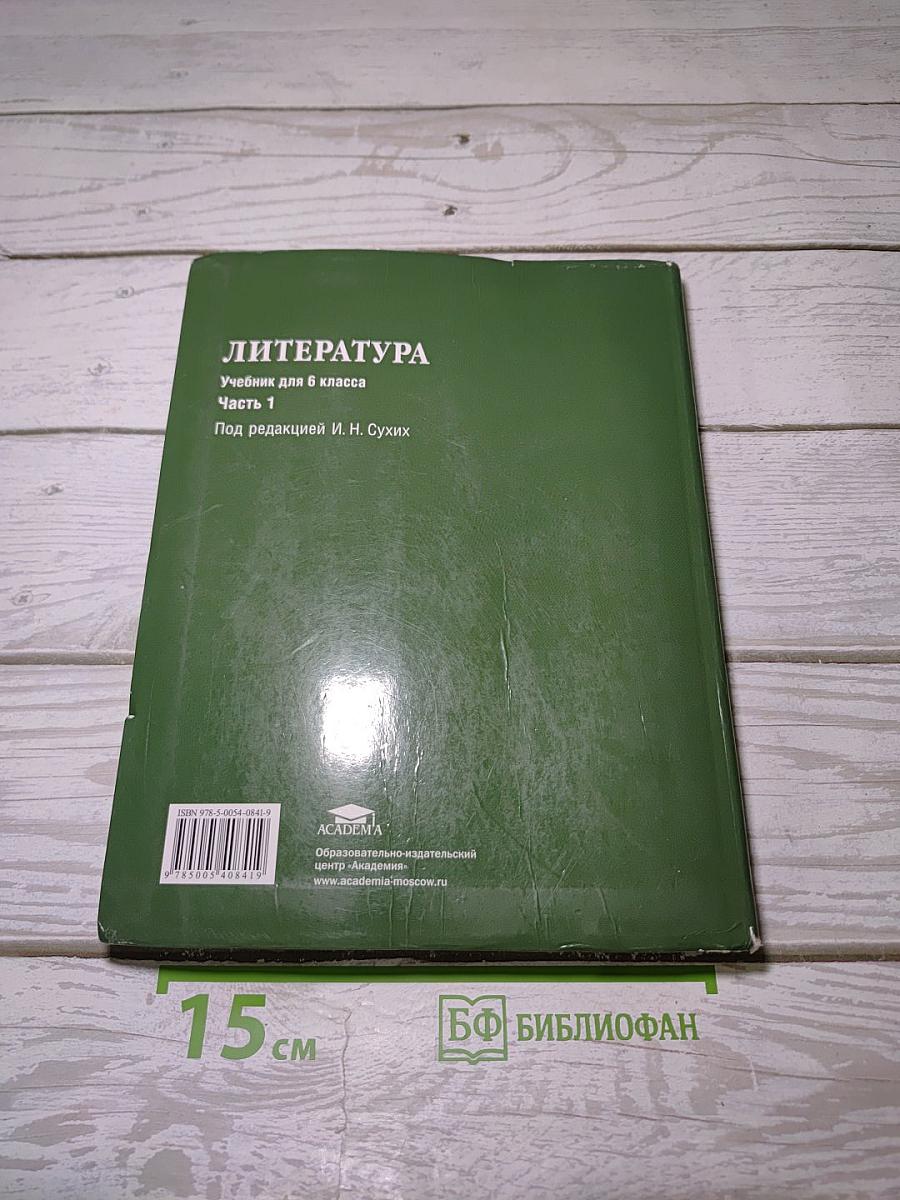 Литература. Учебник для 6 класса. Часть 1