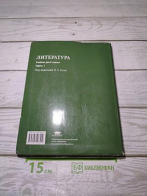 Литература. Учебник для 6 класса. Часть 1