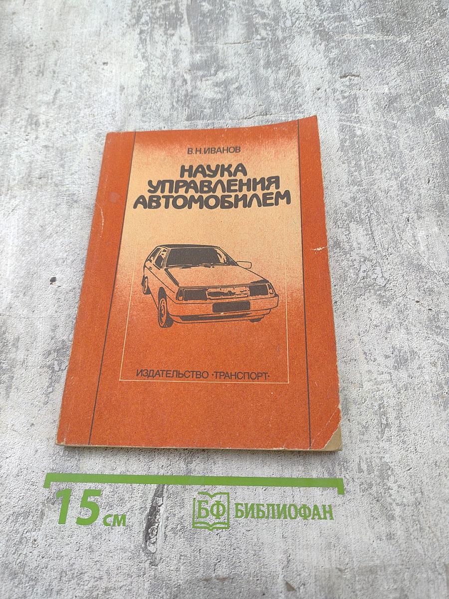 Наука управления автомобилем