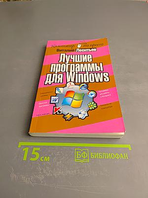 Лучшие программы для Windows
