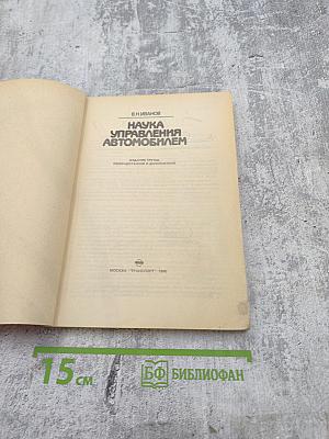 Наука управления автомобилем