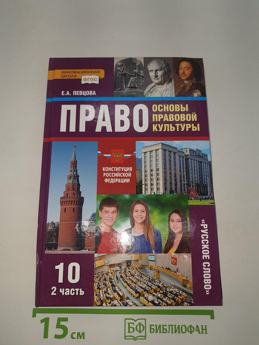 Право. Основы правовой культуры. Часть 2