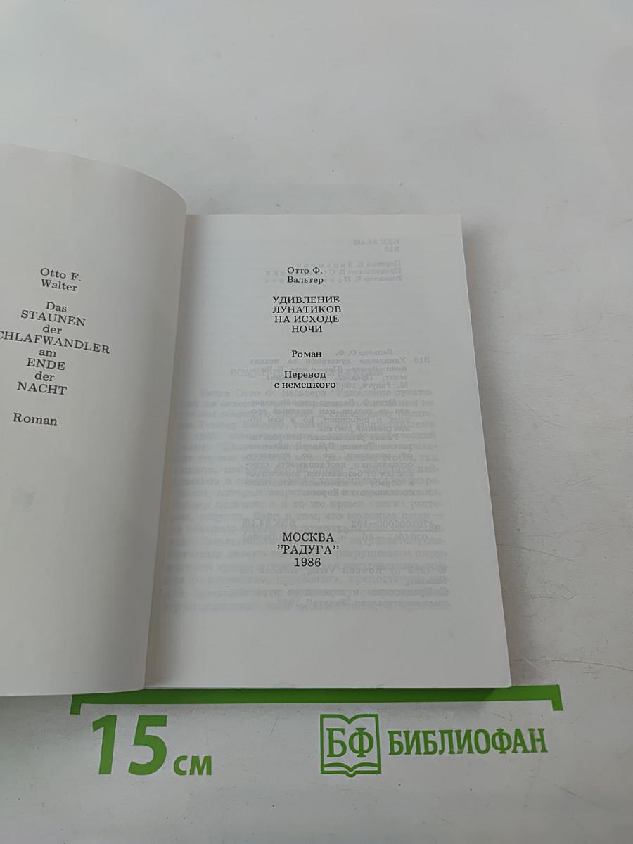 Удивление лунатиков на исходе ночи