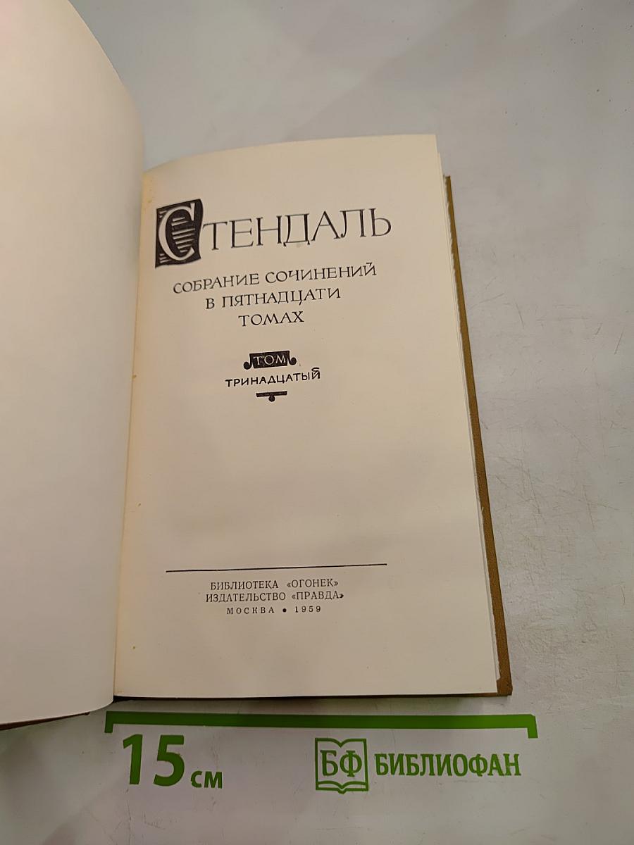 Собрание сочинений в пятнадцати томах. Том тринадцатый