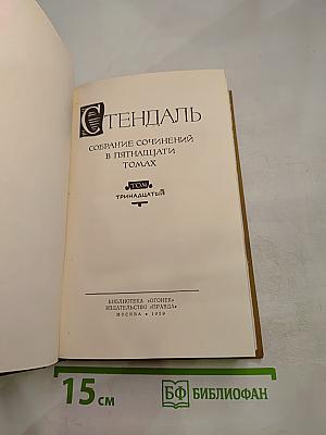 Собрание сочинений в пятнадцати томах. Том тринадцатый