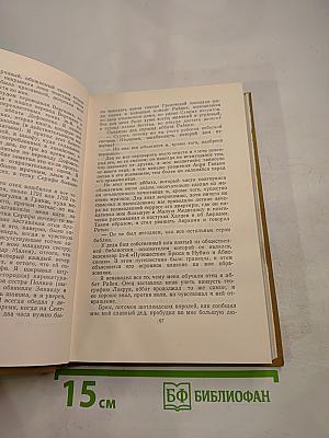 Собрание сочинений в пятнадцати томах. Том тринадцатый