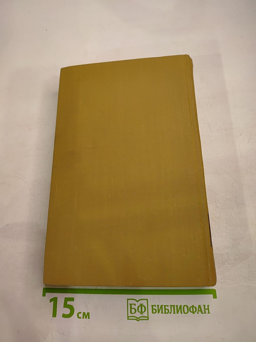 Собрание сочинений в пятнадцати томах. Том тринадцатый