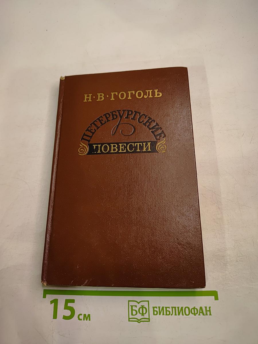 Петербургские повести