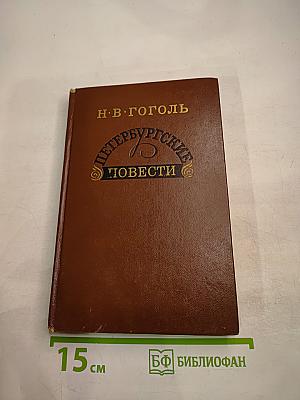 Петербургские повести