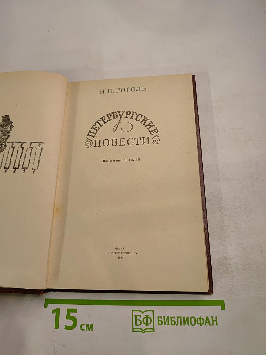 Петербургские повести